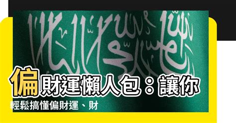 偏財數字|【偏財運 意思】偏財運懶人包：讓你輕鬆搞懂偏財運、財星與破。